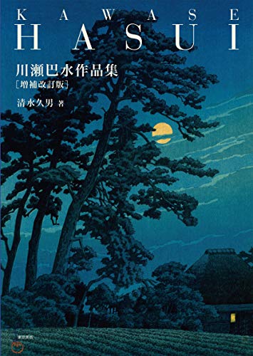 Kawase Hasui Art Works Collection Supplement Revised Edition 川瀬巴水作品集 増補改訂版